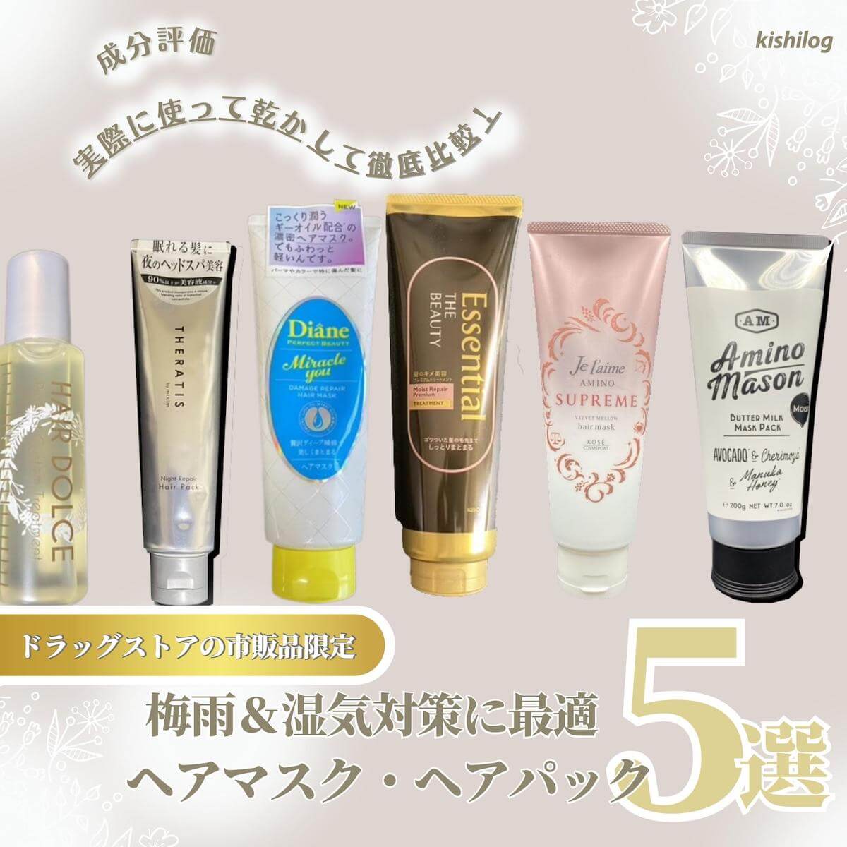 梅雨＆湿気対策におすすめのヘアマスク・ヘアパック・ヘアトリートメント＆トリートメントランキング5選！