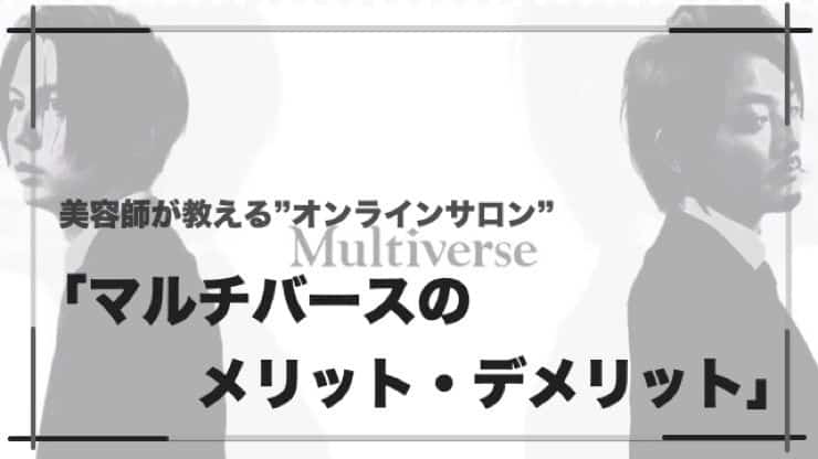 美容師オンラインサロン『マルチバース』を1年ほど入会してみて感じたメリット・デメリットと脱会した理由