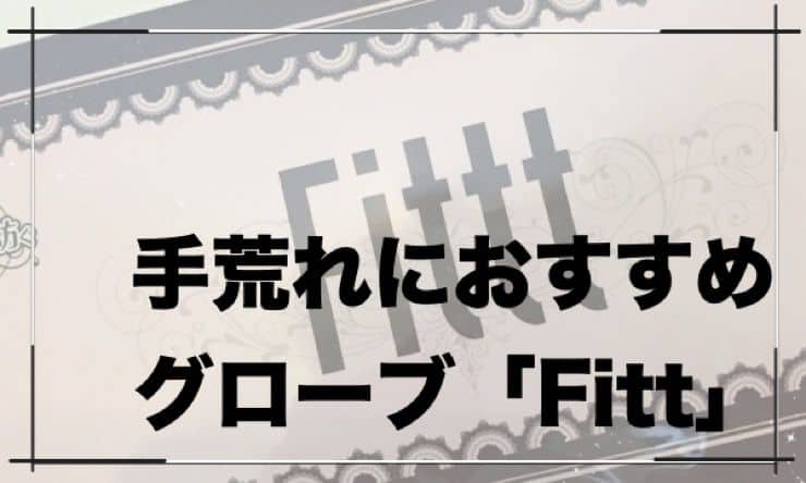 【Fitt(フィット)】手荒れに悩まれる美容師に「最強のグローブ」