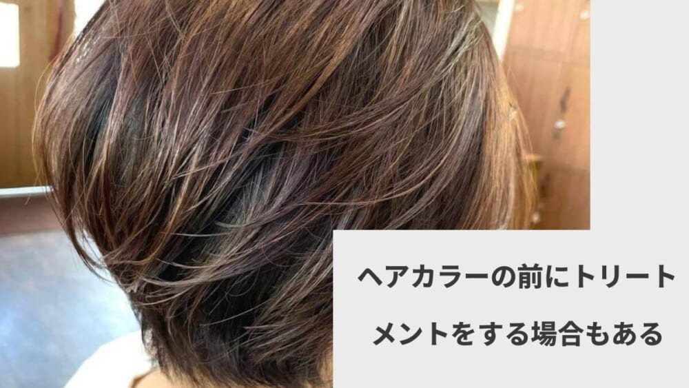 ヘアカラーの前にトリートメントをする場合もある