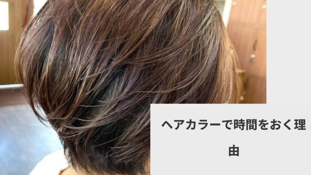 ヘアカラーで時間をおく理由