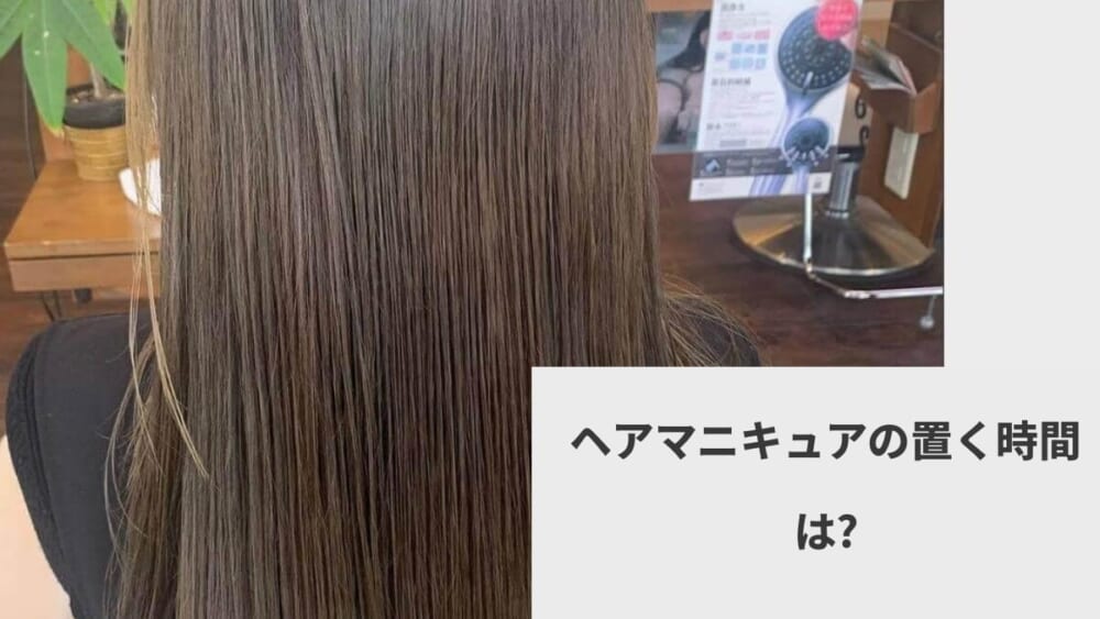 ヘアマニキュアの置く時間は？