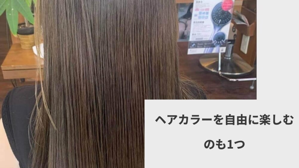 ヘアカラーを自由に楽しむのも1つ