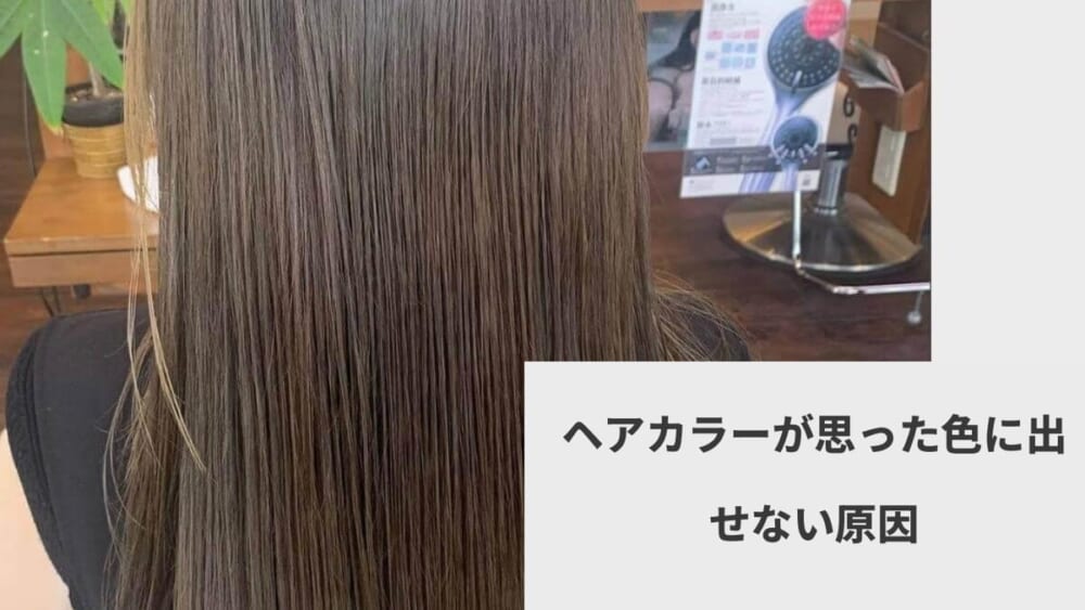 ヘアカラーが思った色に出せない原因