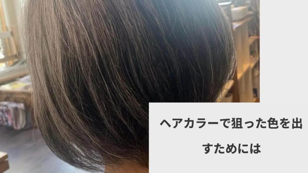 ヘアカラーで狙った色を出すためには