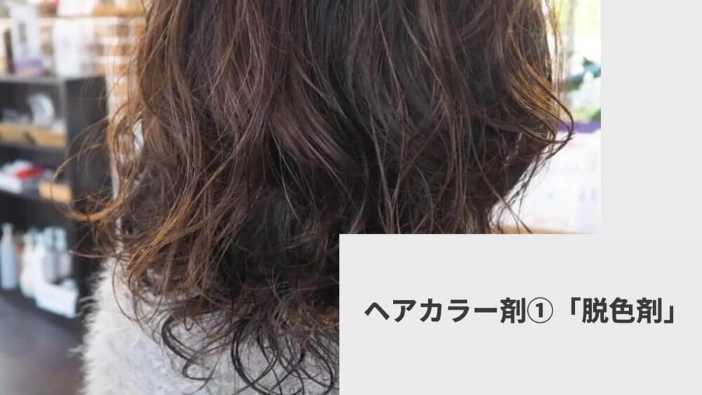 ヘアカラー剤①「脱色剤」