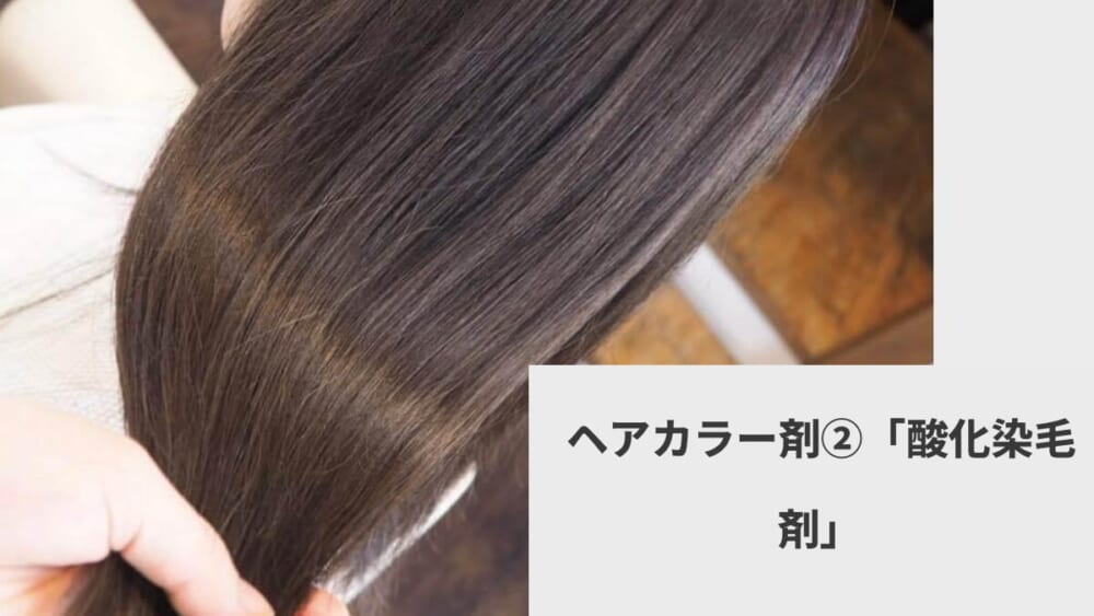 ヘアカラー剤②「酸化染毛剤」