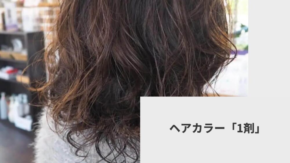 ヘアカラー「1剤」