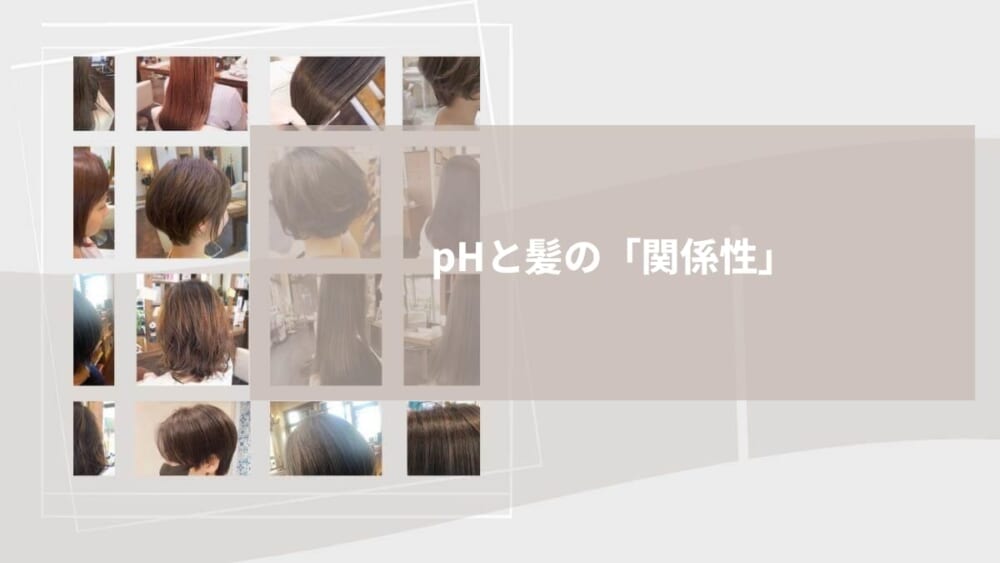 pHと髪の「関係性」