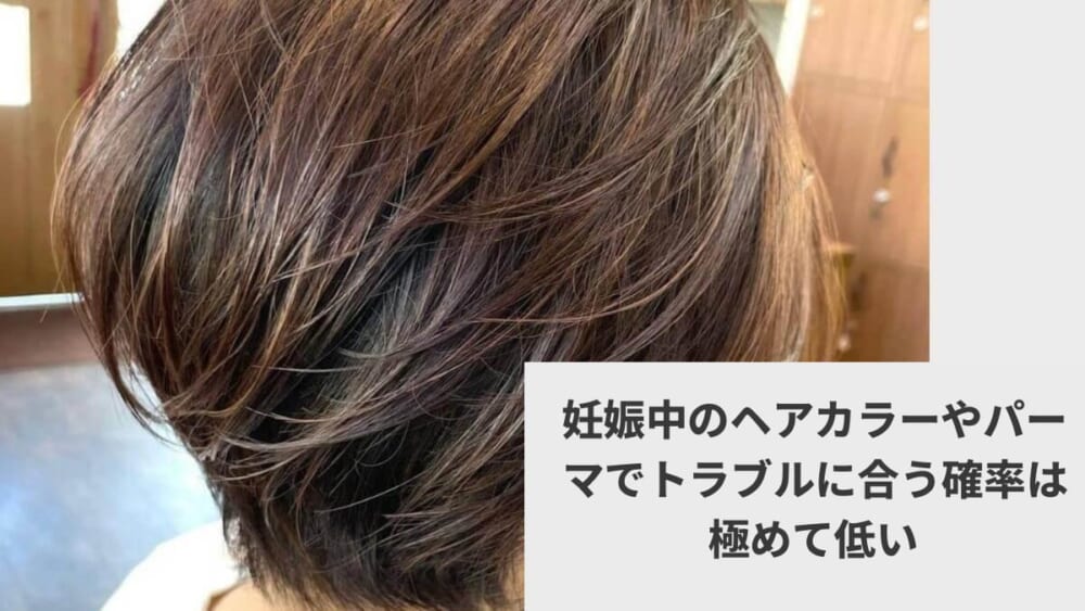 妊娠中のヘアカラーやパーマでトラブルに合う確率は極めて低い