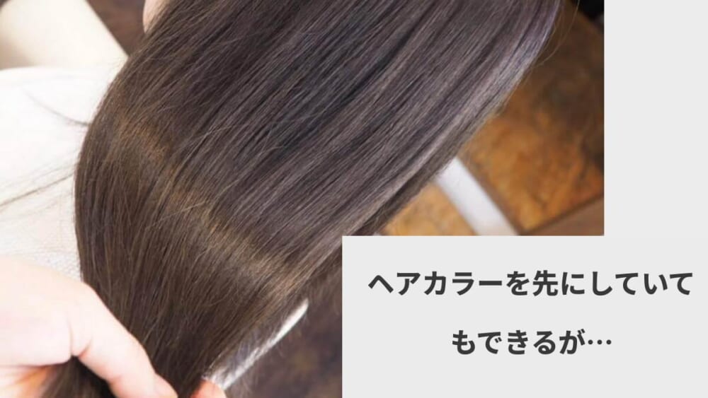 ヘアカラーを先にしていてもできるが…