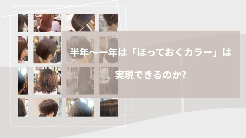 半年〜一年は「ほっておくカラー」は実現できるのか？