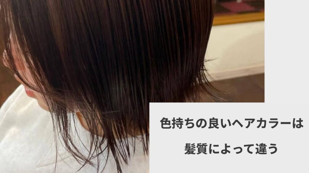 色持ちの良いヘアカラーは髪質によって違う