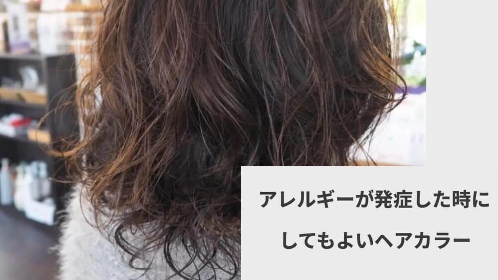 アレルギーが発症した時にしてもよいヘアカラー