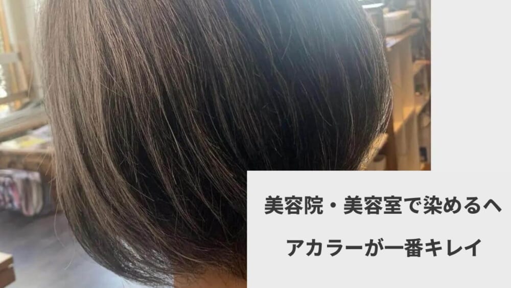 美容院・美容室で染めるヘアカラーが一番キレイ