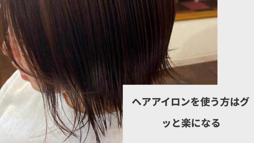 ヘアアイロンを使う方はグッと楽になる