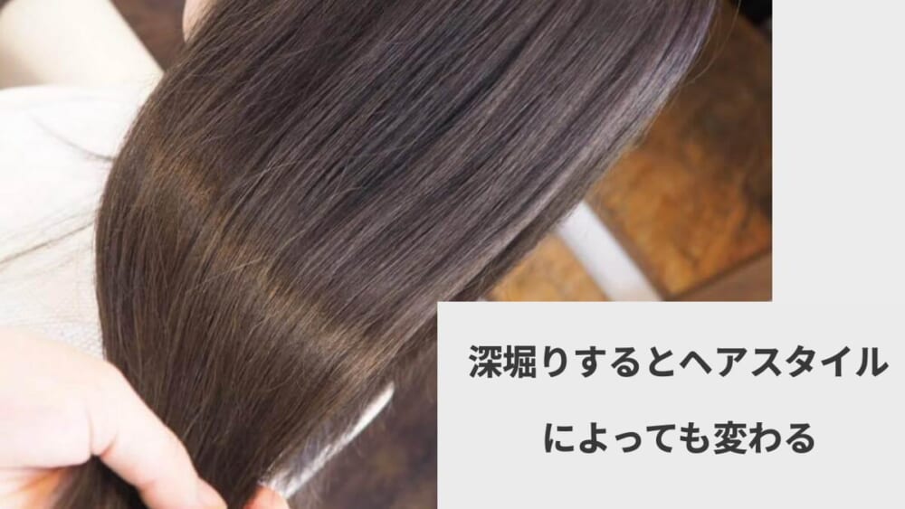 深堀りするとヘアスタイルによっても変わる