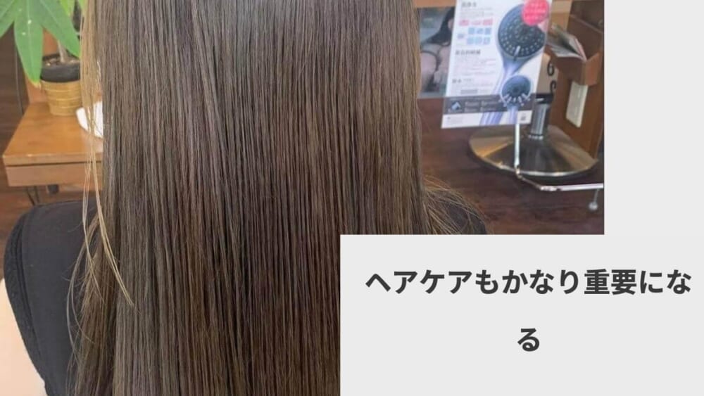 ヘアケアもかなり重要になる