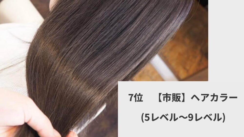 7位　【市販】ヘアカラー（5レベル〜９レベル）