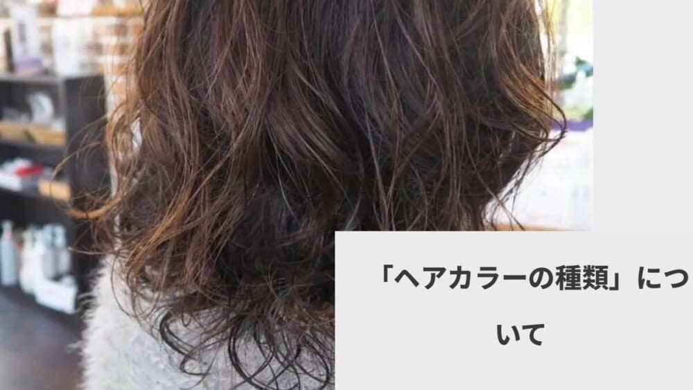 「ヘアカラーの種類」について