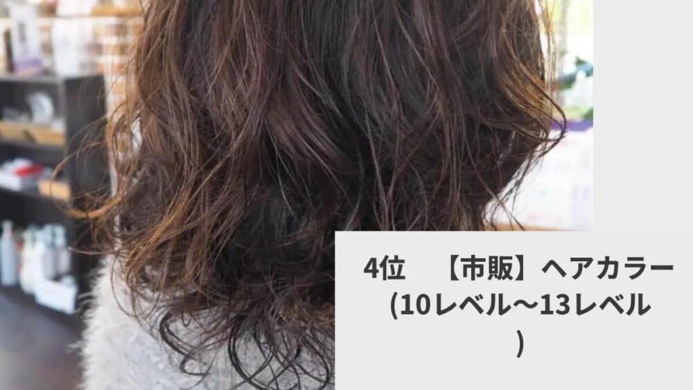 4位　【市販】ヘアカラー（10レベル〜13レベル）