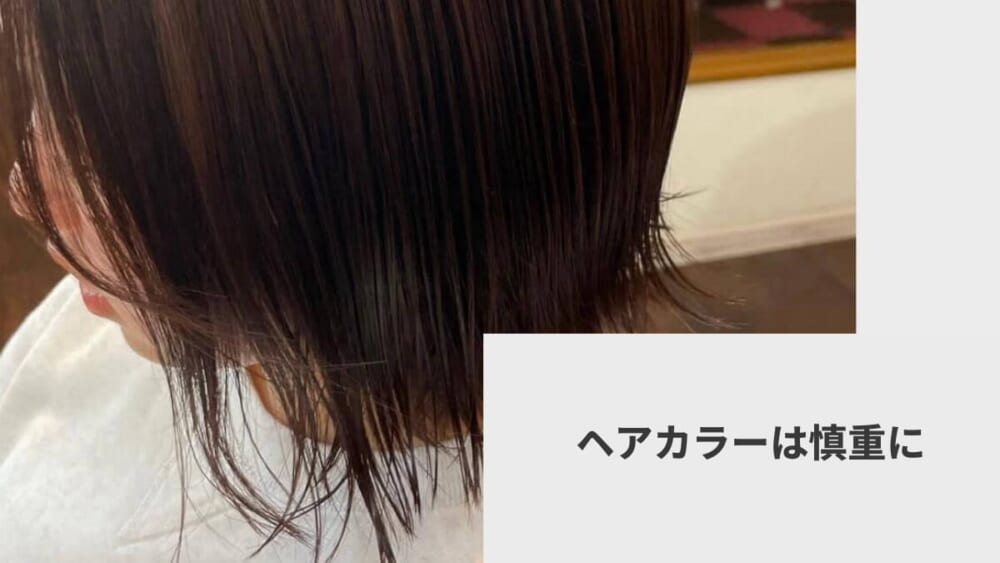 ヘアカラーは慎重に