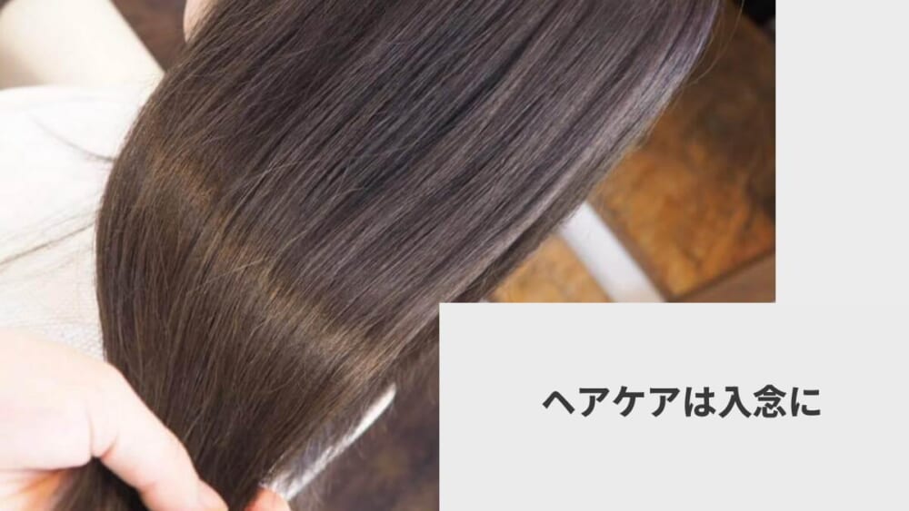 ヘアケアは入念に