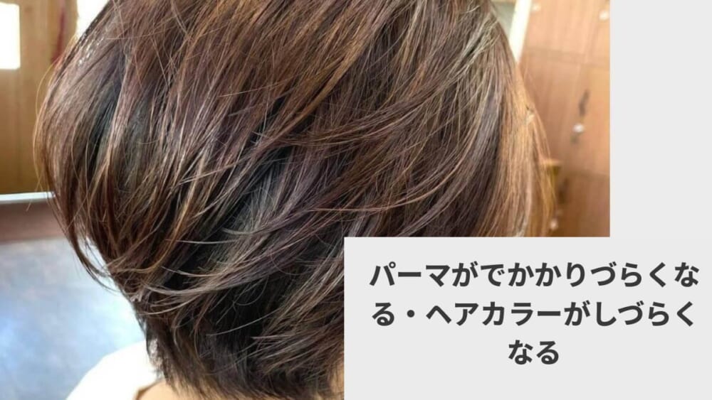 パーマがでかかりづらくなる・ヘアカラーがしづらくなる