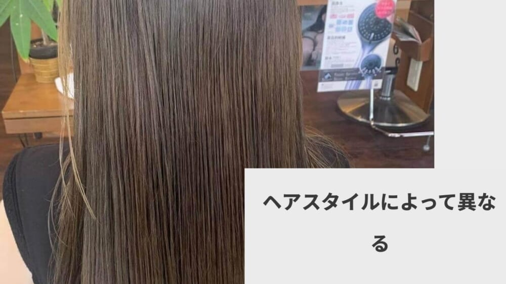 ヘアスタイルによって異なる