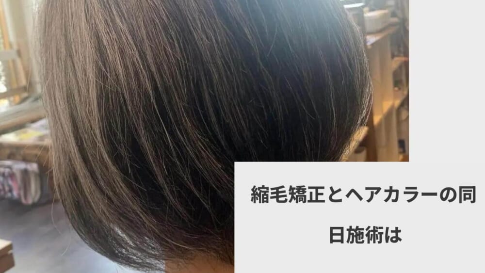 縮毛矯正とヘアカラーの同日施術は