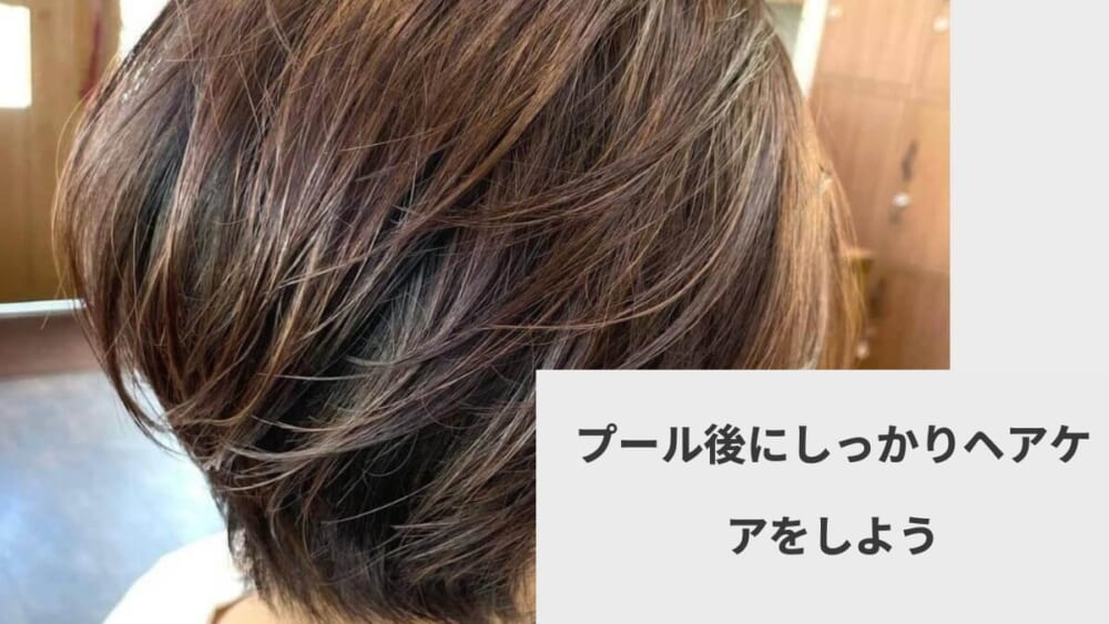 プール後にしっかりヘアケアをしよう