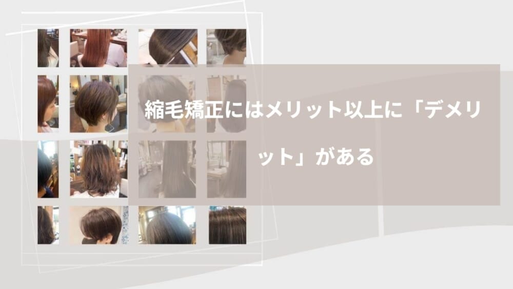 縮毛矯正にはメリット以上に「デメリット」がある