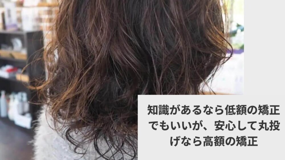 知識があるなら低額の矯正でもいいが、安心して丸投げなら高額の矯正