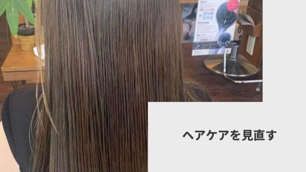 ヘアケアを見直す