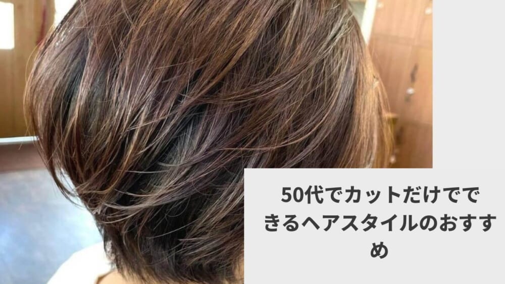  50代でカットだけでできるヘアスタイルのおすすめ