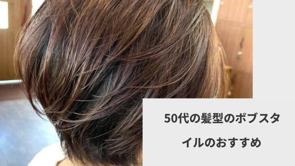  50代の髪型のボブスタイルのおすすめ