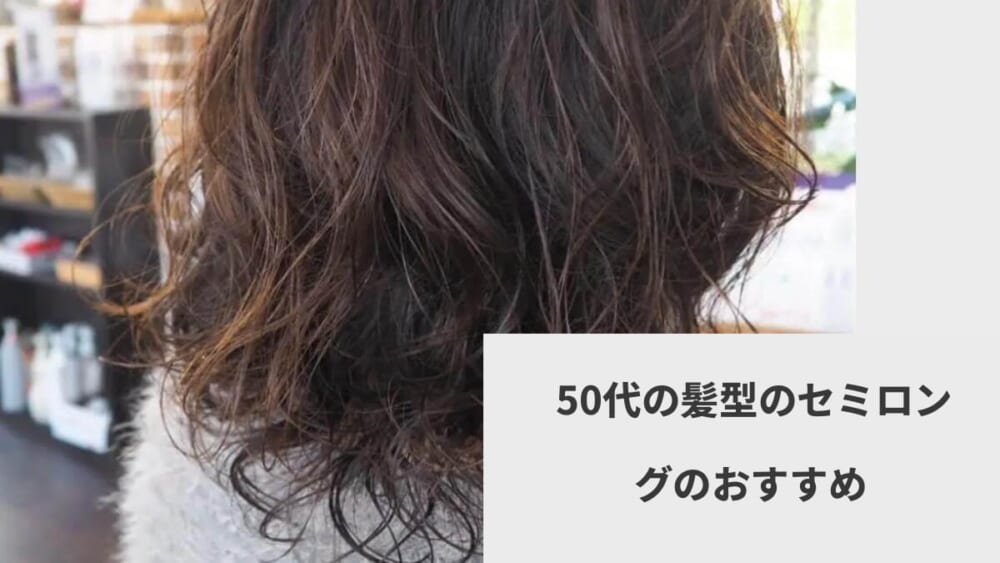  50代の髪型のセミロングのおすすめ