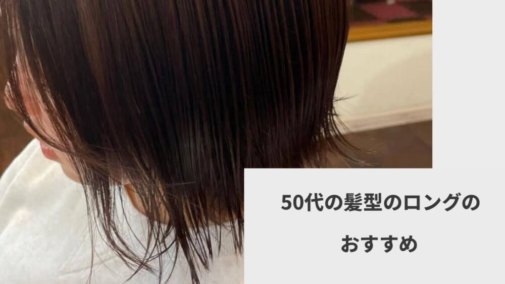  50代の髪型のロングのおすすめ