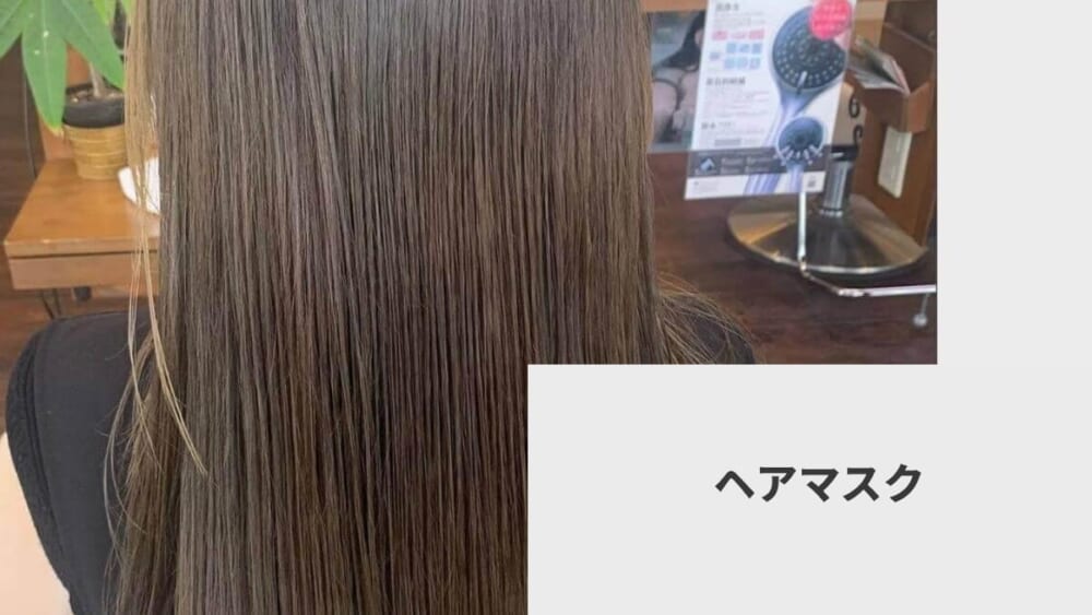 ヘアマスク