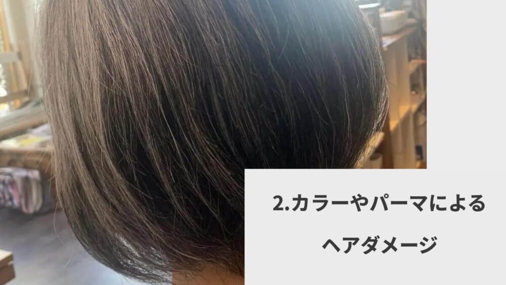 2.カラーやパーマによるヘアダメージ