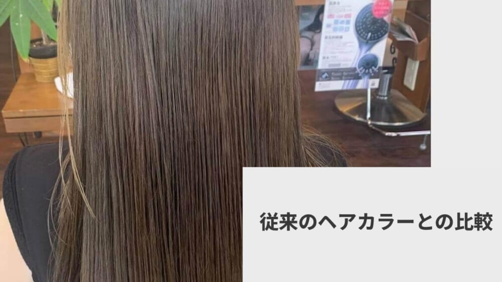 従来のヘアカラーとの比較