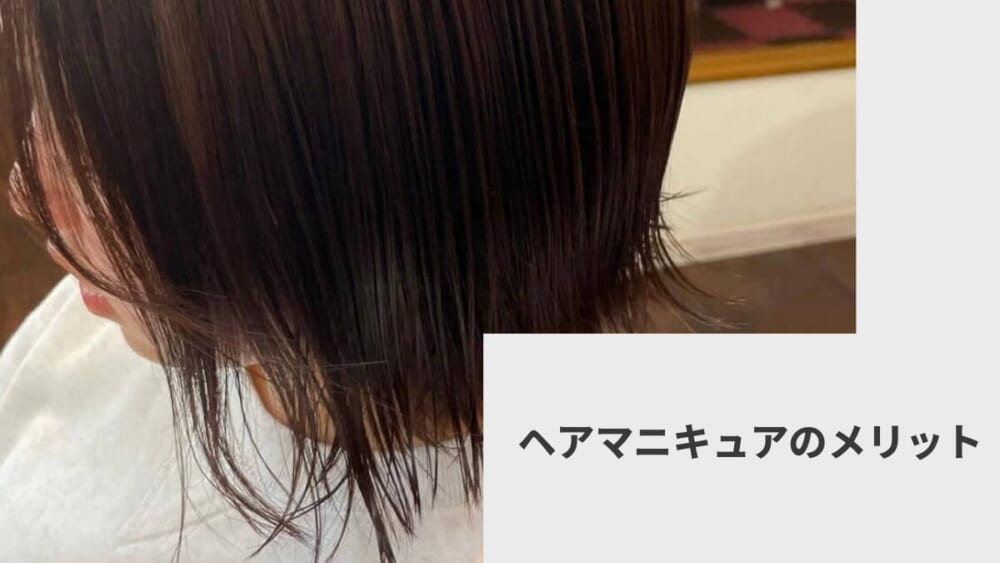 ヘアマニキュアのメリット