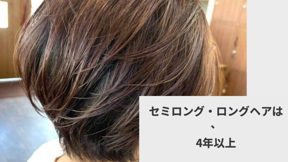 セミロング・ロングヘアは、4年以上