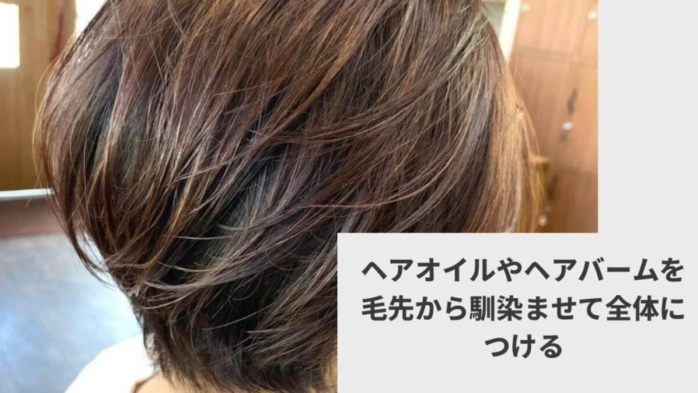 ヘアオイルやヘアバームを毛先から馴染ませて全体につける