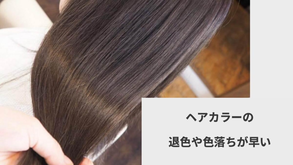 ヘアカラーの退色や色落ちが早い