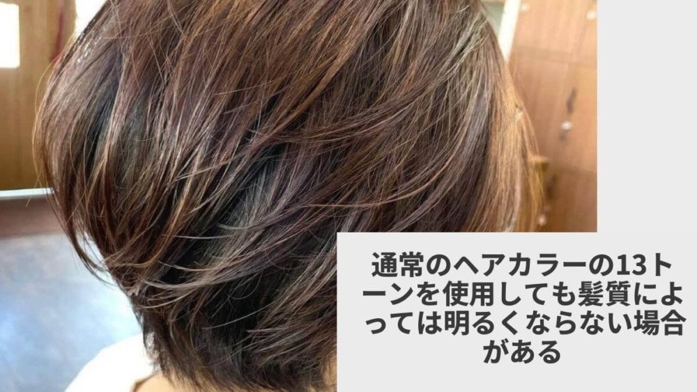 通常のヘアカラーの13トーンを使用しても髪質によっては明るくならない場合がある