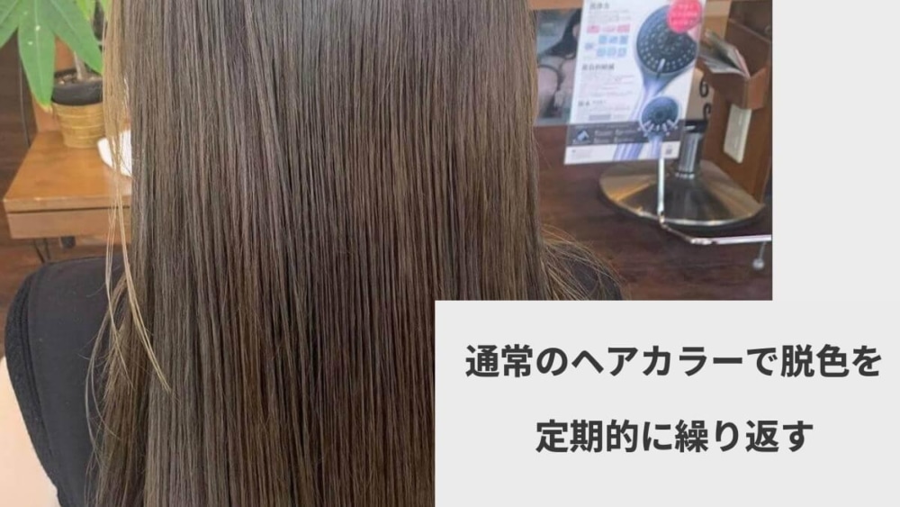 通常のヘアカラーで脱色を定期的に繰り返す