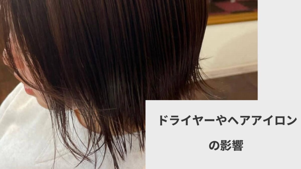 ドライヤーやヘアアイロンの影響