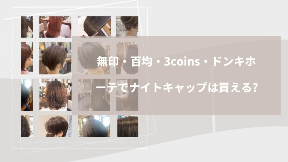 無印・百均・3coins・ドンキホーテでナイトキャップは買える？