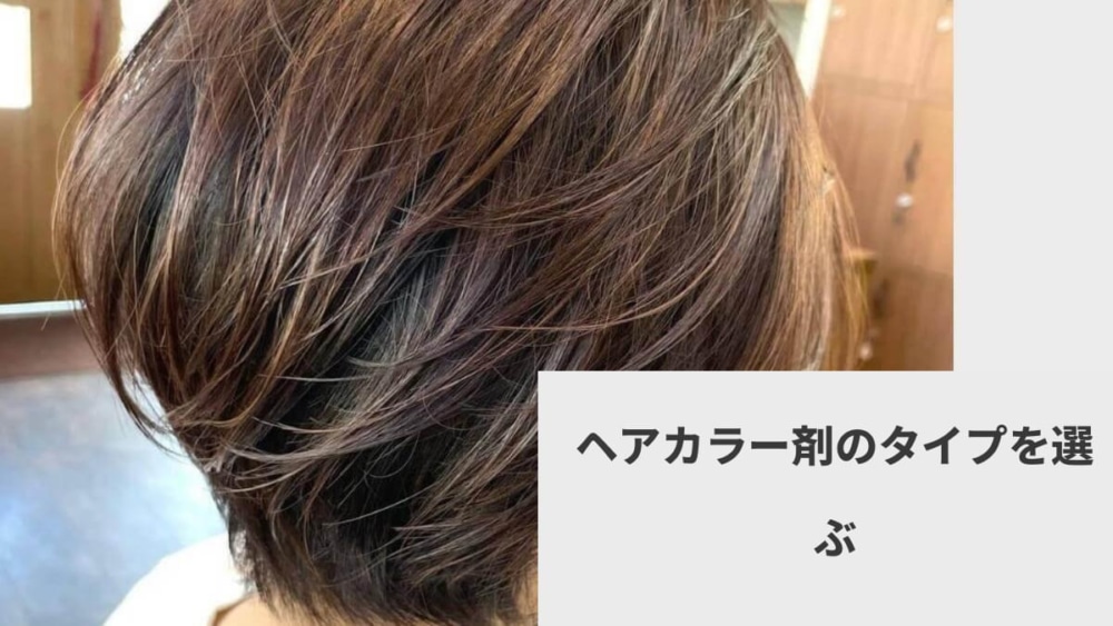 ヘアカラー剤のタイプを選ぶ